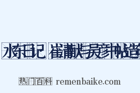 水东日记·崔清献与吴彦书帖造句是什么意思的图片